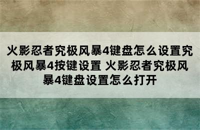 火影忍者究极风暴4键盘怎么设置究极风暴4按键设置 火影忍者究极风暴4键盘设置怎么打开